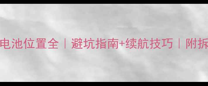 图片 🔋小米13电池位置全｜避坑指南+续航技巧｜附拆机对比图