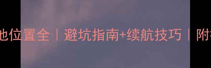小米13电池位置全避坑指南续航技巧附拆机对比图