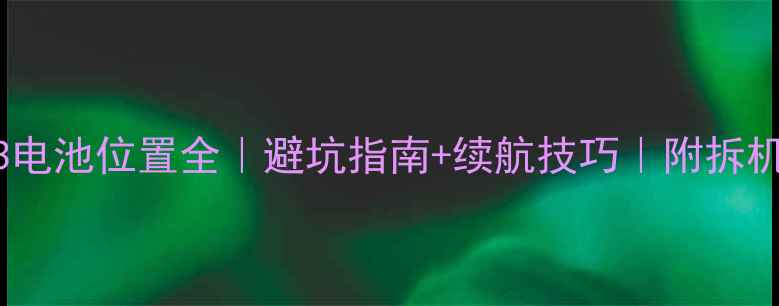图片 🔋小米13电池位置全｜避坑指南+续航技巧｜附拆机对比图2