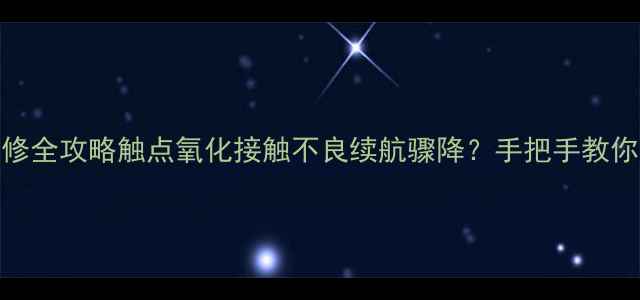 小米13电池触点维修全攻略触点氧化接触不良续航骤降手把手教你3步还原满血续航