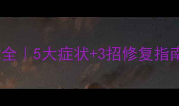 图片 🔋小米3电池故障全｜5大症状+3招修复指南（附实测数据）