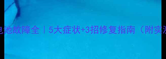 图片 🔋小米3电池故障全｜5大症状+3招修复指南（附实测数据）1
