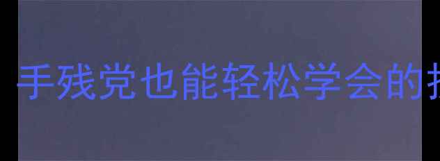 小米4电池更换全攻略手残党也能轻松学会的拆机教程附避坑指南