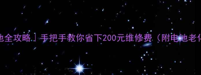 图片 🔋小米6换电池全攻略｜手把手教你省下200元维修费（附电池老化自测技巧）1