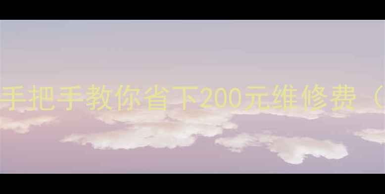 小米6换电池全攻略手把手教你省下200元维修费附电池老化自测技巧