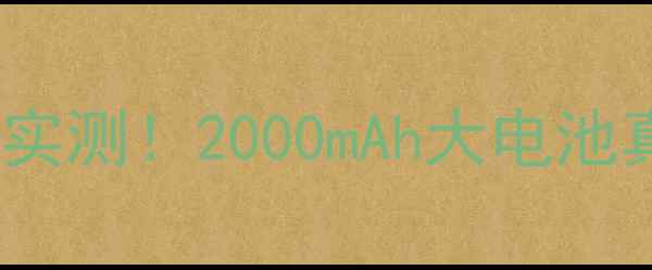 小米Max2电池耐用性实测2000mAh大电池真实续航表现大公开