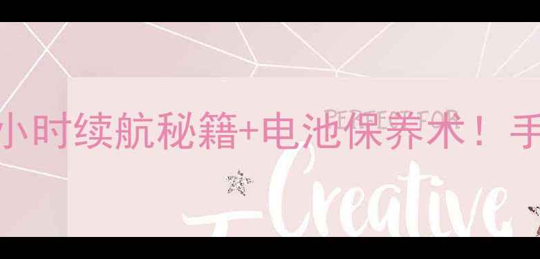 小米Max充电全攻略10小时续航秘籍电池保养术手把手教你告别电量焦虑