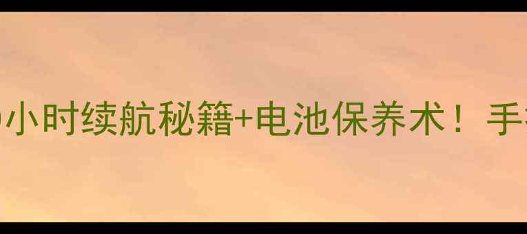 图片 🔋小米Max充电全攻略10小时续航秘籍+电池保养术！手把手教你告别电量焦虑2