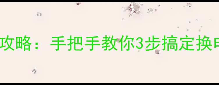 图片 🔋小米Note电池更换全攻略：手把手教你3步搞定换电池（附工具清单）✨2