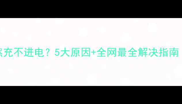图片 🔋小米手机突然充不进电？5大原因+全网最全解决指南（附实测方法）