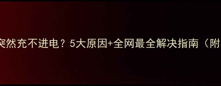 图片 🔋小米手机突然充不进电？5大原因+全网最全解决指南（附实测方法）1