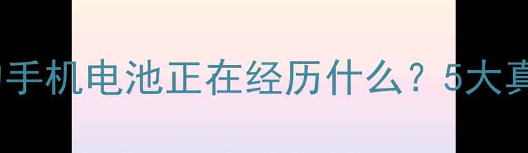 快充VS慢充你的手机电池正在经历什么5大真相7天养电攻略