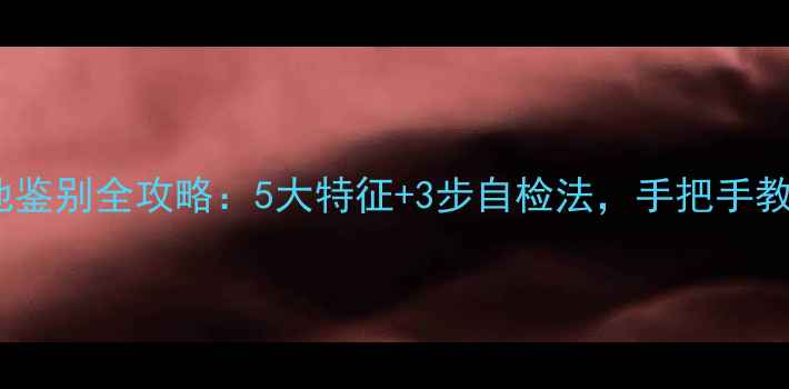 图片 🔋手机假电池鉴别全攻略：5大特征+3步自检法，手把手教你避坑！💡1