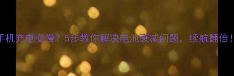 图片 🔋手机充电变慢？5步教你解决电池衰减问题，续航翻倍！💡