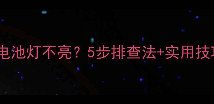 手机充电器插上电池灯不亮5步排查法实用技巧告别充电焦虑