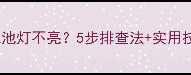 图片 🔋手机充电器插上电池灯不亮？5步排查法+实用技巧，告别充电焦虑2