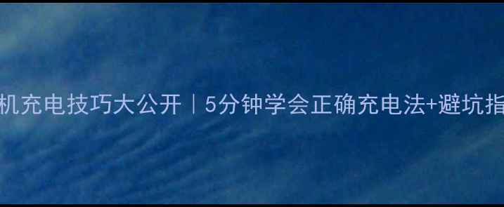 图片 🔋手机充电技巧大公开｜5分钟学会正确充电法+避坑指南🔋