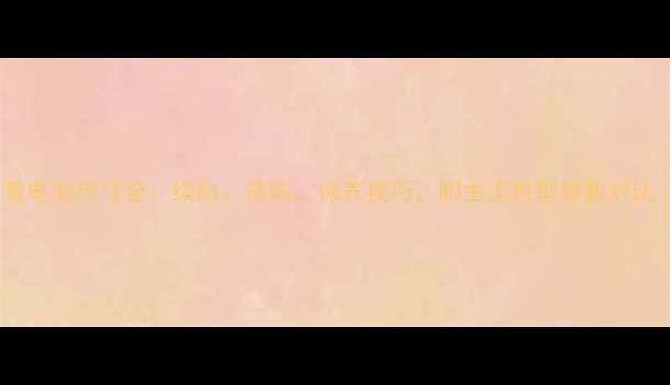 手机内置电池尺寸全续航选购保养技巧附主流机型参数对比附图