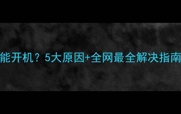 手机没装电池能开机5大原因全网最全解决指南附图文教程