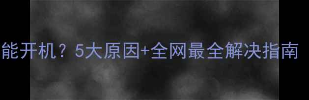 图片 🔋手机没装电池能开机？5大原因+全网最全解决指南（附图文教程）1