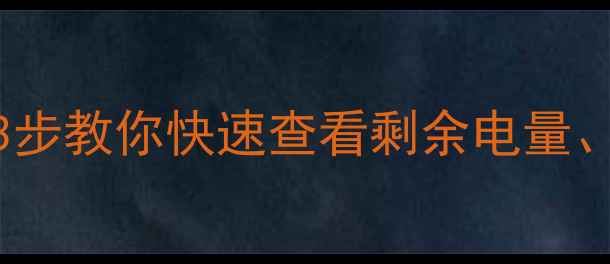 手机电池健康度查询全攻略3步教你快速查看剩余电量寿命和充电状态附图文教程