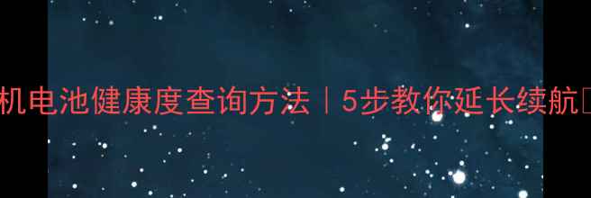 图片 🔋手机电池健康度查询方法｜5步教你延长续航💻🔋2