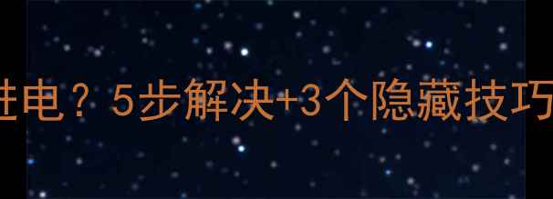图片 🔋手机电池充不进电？5步解决+3个隐藏技巧，亲测有效！💡1