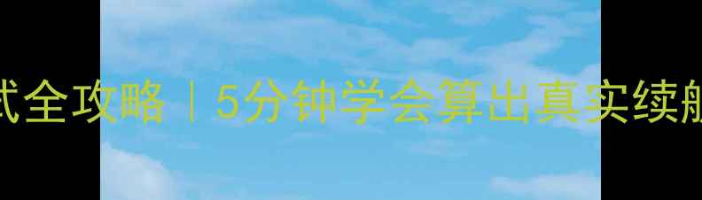 图片 🔋手机电池容量测试全攻略｜5分钟学会算出真实续航！附免费工具推荐