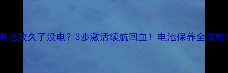 图片 🔋手机电池放久了没电？3步激活续航回血！电池保养全攻略来了✨2