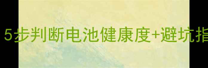 图片 🔋手机电池检测全攻略：5步判断电池健康度+避坑指南（附品牌工具清单）1