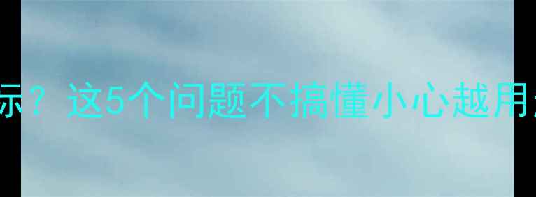 手机电池橙色图标这5个问题不搞懂小心越用越卡附避坑指南
