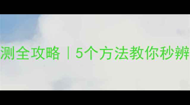图片 🔋手机电池老化检测全攻略｜5个方法教你秒辨电池健康度！⚠️