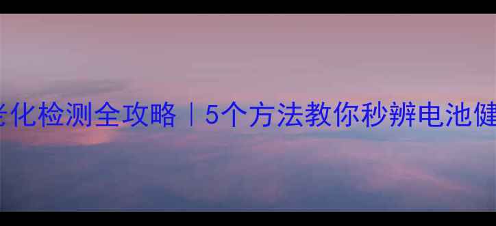 图片 🔋手机电池老化检测全攻略｜5个方法教你秒辨电池健康度！⚠️1
