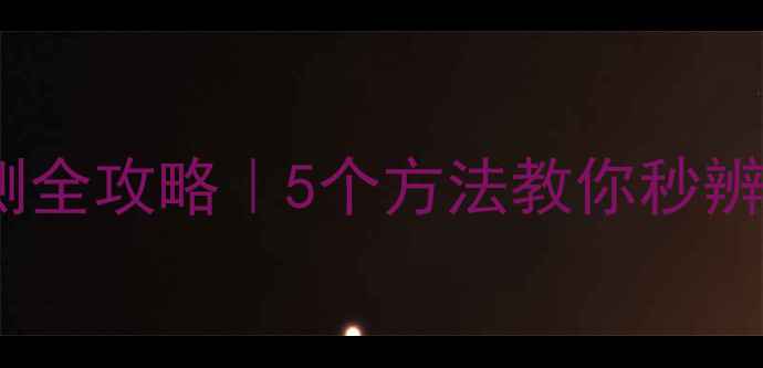 手机电池老化检测全攻略5个方法教你秒辨电池健康度