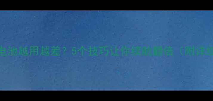 图片 🔋手机电池越用越差？5个技巧让你续航翻倍（附详细教程）