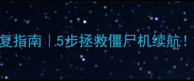 图片 🔋手机电池过放修复指南｜5步拯救僵尸机续航！附电池保养全攻略