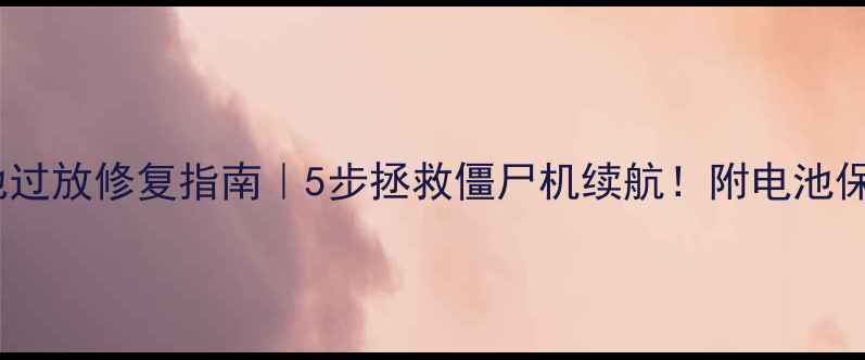 图片 🔋手机电池过放修复指南｜5步拯救僵尸机续航！附电池保养全攻略2