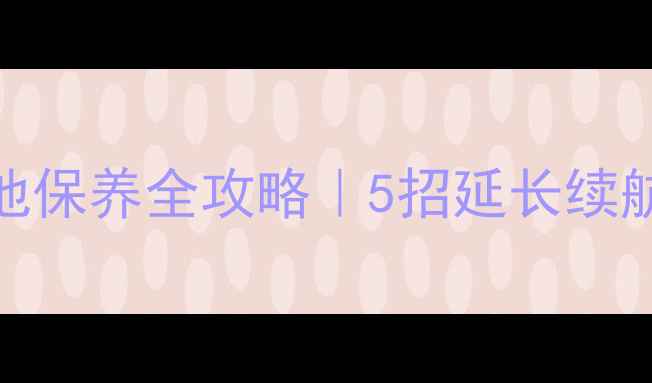 图片 🔋手机锂电池保养全攻略｜5招延长续航3年不卡顿1