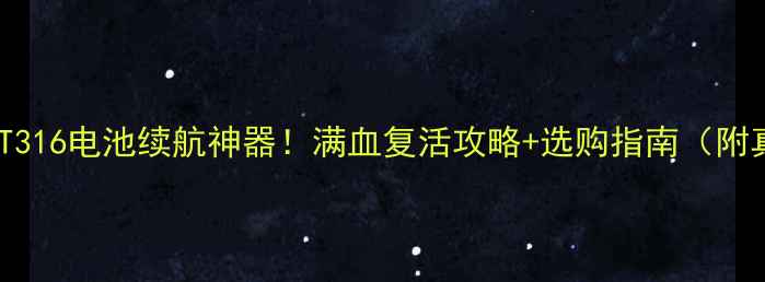图片 🔋摩托罗拉XT316电池续航神器！满血复活攻略+选购指南（附真实测评）🔋