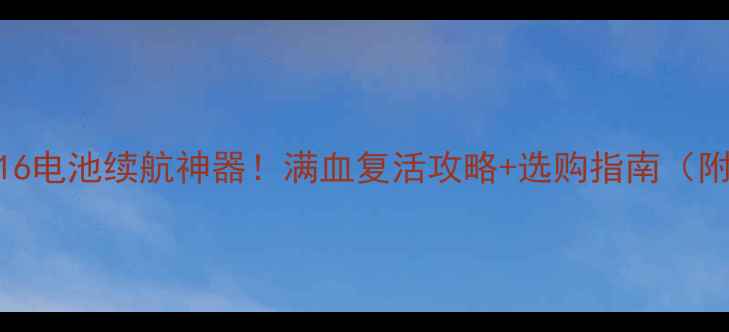 图片 🔋摩托罗拉XT316电池续航神器！满血复活攻略+选购指南（附真实测评）🔋1