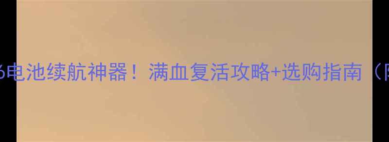 图片 🔋摩托罗拉XT316电池续航神器！满血复活攻略+选购指南（附真实测评）🔋2