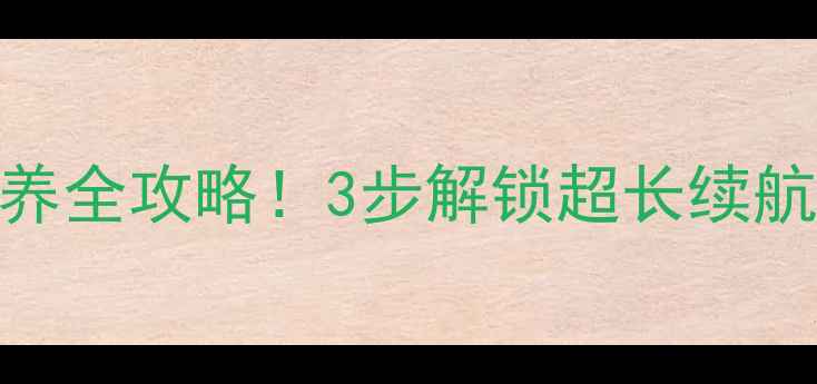 图片 🔋新手机电池保养全攻略！3步解锁超长续航+延长电池寿命1