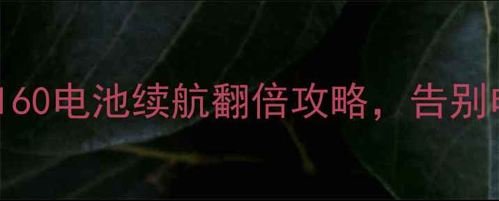 图片 🔋真实测评！GTI8160电池续航翻倍攻略，告别电量焦虑的秘诀！1