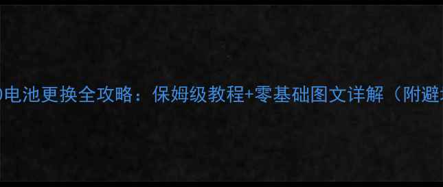 图片 🔋红米K20电池更换全攻略：保姆级教程+零基础图文详解（附避坑指南）1