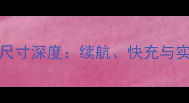 红米Note12电池尺寸深度续航快充与实际使用体验全公开