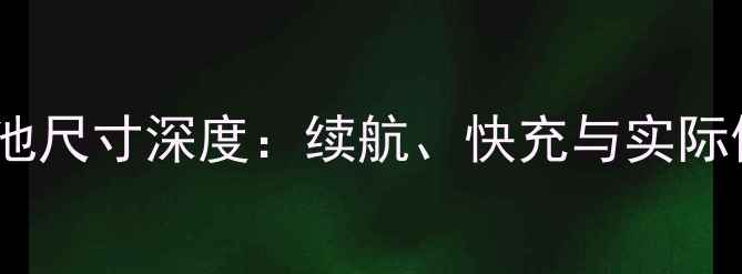 图片 🔋红米Note12电池尺寸深度：续航、快充与实际使用体验全公开1