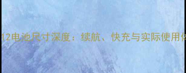 图片 🔋红米Note12电池尺寸深度：续航、快充与实际使用体验全公开2