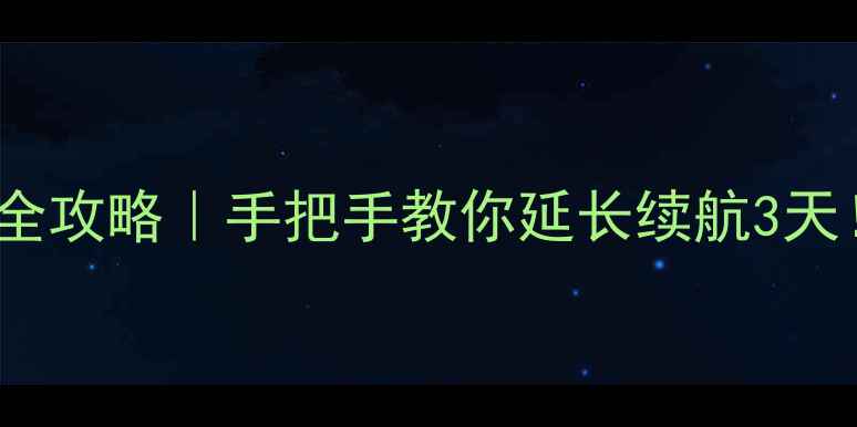 图片 🔋红米Note电池校准全攻略｜手把手教你延长续航3天！附耗电快修复秘籍1