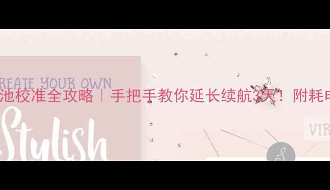 图片 🔋红米Note电池校准全攻略｜手把手教你延长续航3天！附耗电快修复秘籍2