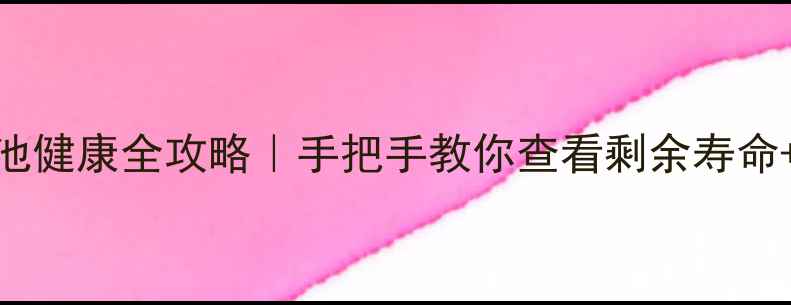 图片 🔋红米手机电池健康全攻略｜手把手教你查看剩余寿命+延长续航技巧